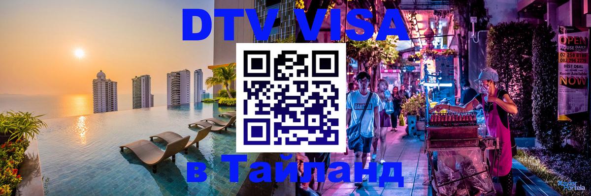 Долгосрочная виза DTV в Тайланд Сан-Хосе 