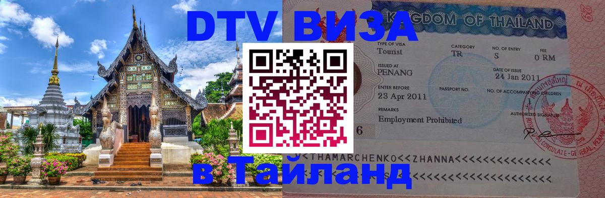 Цены на DTV визу в Таиланд — пакеты услуг, достаточно даже паспорта - Сан-Хосе 
