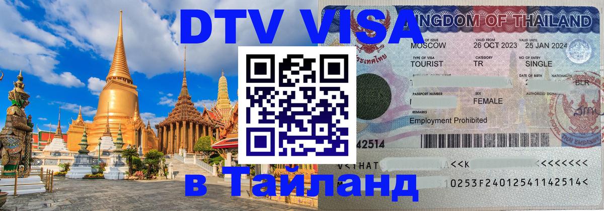 Оформить DTV визу в Тайланд 